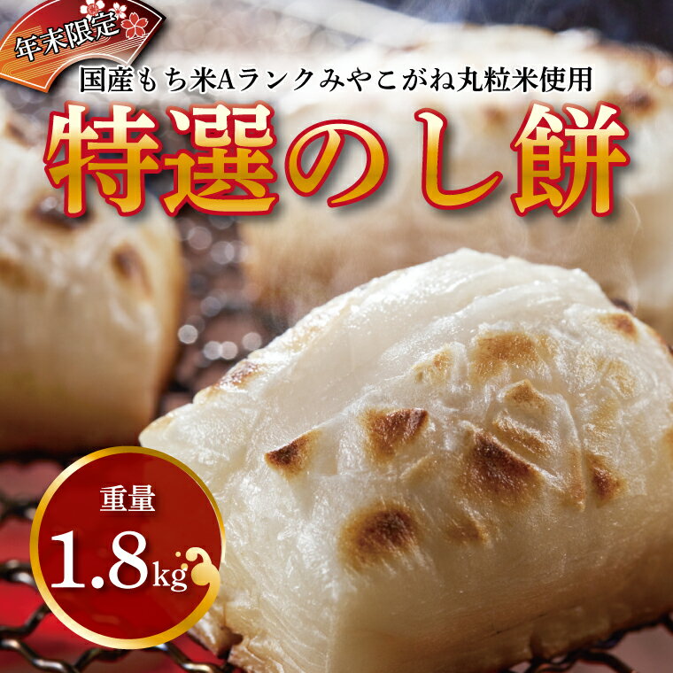 【ふるさと納税】 もち 特選 のし餅 1.8kg【12/27、28にお届け】【お届け指定不可】【北海道・沖縄・離島は除く】 餅 もち お餅 モチ おもち もち米 国産 みやこがね 正月 厳選 雑煮 お雑煮 焼き餅 のしもち