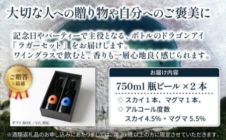 【ご贈答用】 ドラゴンアイ 「ラガーセット」 750ml瓶×2本 暁ブルワリー ／ クラフトビール ピルスナー IPL 地ビール オーガニックビール 瓶ビール 瓶 ビール 飲み比べ プレゼント ギフト