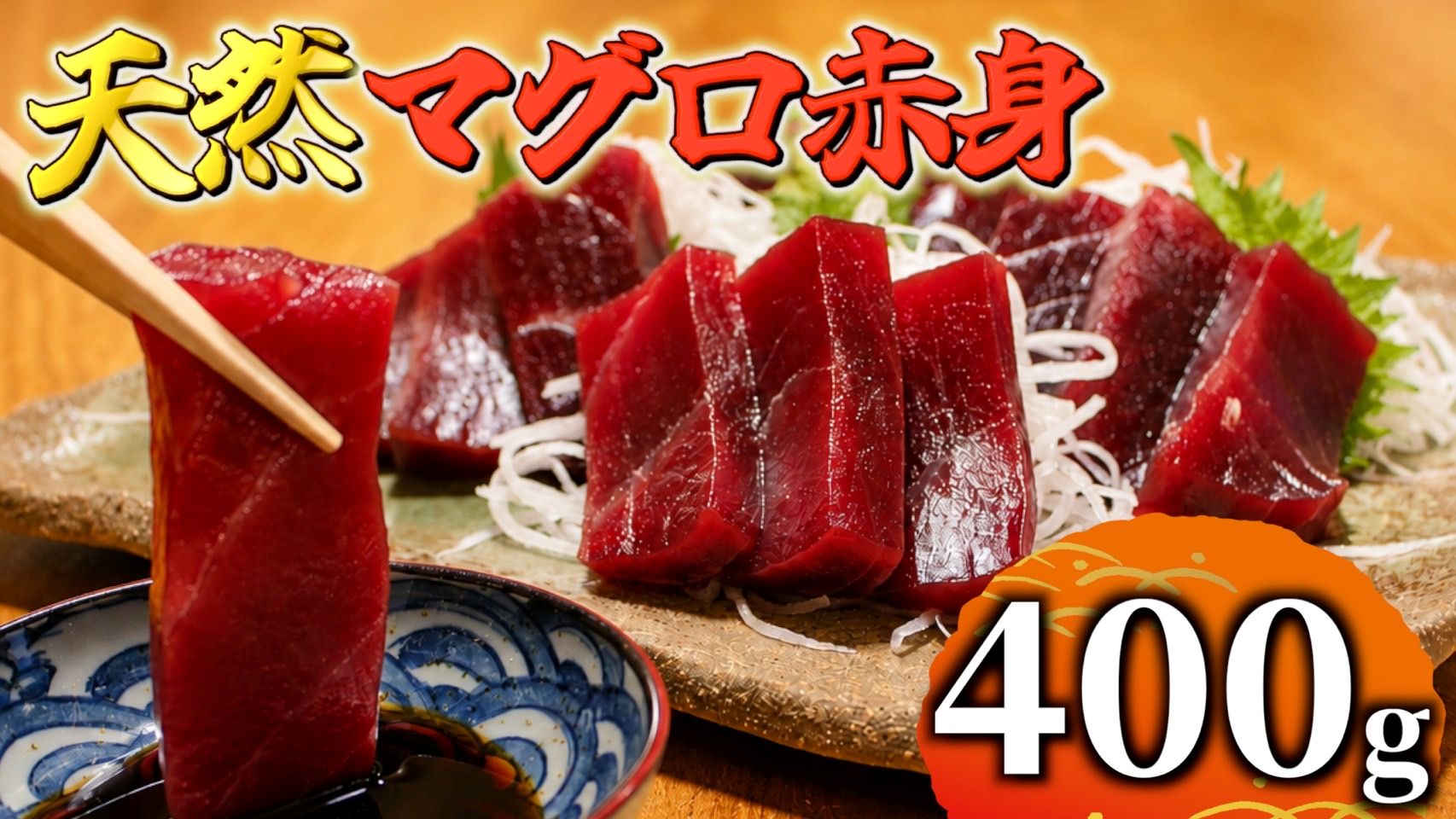 【ふるさと納税】広尾産 本まぐろの刺し身（赤身400g）【まぐろ　国産　天然　本マグロ　黒マグロ　クロマグロ　黒まぐろ　冷凍】(AM0016)