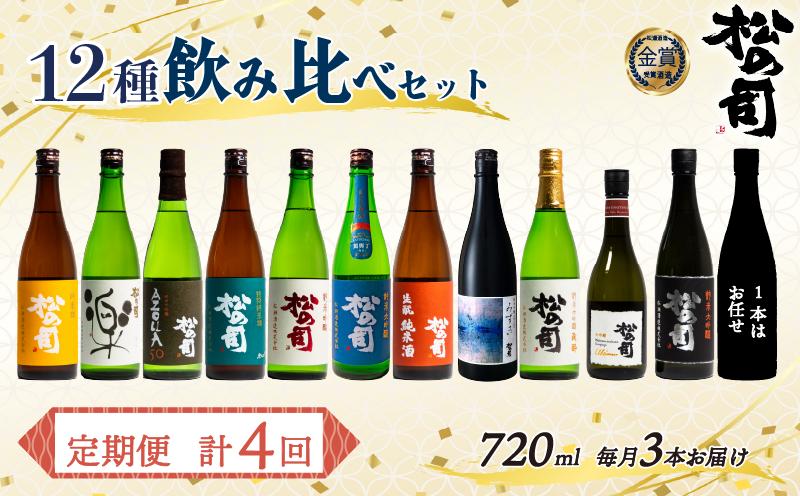 定期便 日本酒 松の司 12本 ( 3種類 × 4回 ) 720ml 1本お任せ 純米吟醸「楽」「AZOLLA50」「生?純米酒」「陶酔」「純米酒」「竜王山田錦」「みずき」「黒」「特別純米酒」「純米吟醸」「Ultimus」