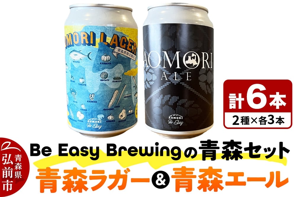 
            クラフトビール 青森セット 2種 6缶セット 350ml 各3缶 Be Easy Brewing ギャレスのあじと【レビューキャンペーン】
          