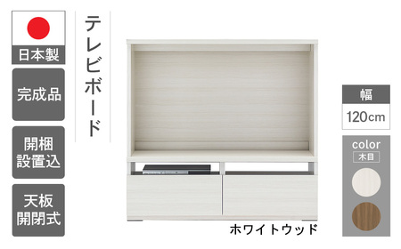 【ホワイトウッド】リビングシェルフ TVボード LTS-120 （W1200 D385  H1138mm）テレビボード  収納 完成品 木目 テレビ棚 シンプル 【46-52【2】】