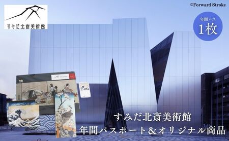 すみだ北斎美術館　年間パスポート1枚 ＆ オリジナルグッズ（ ピンバッチ、チケットホルダー、ポストカード、クリアファイル） 