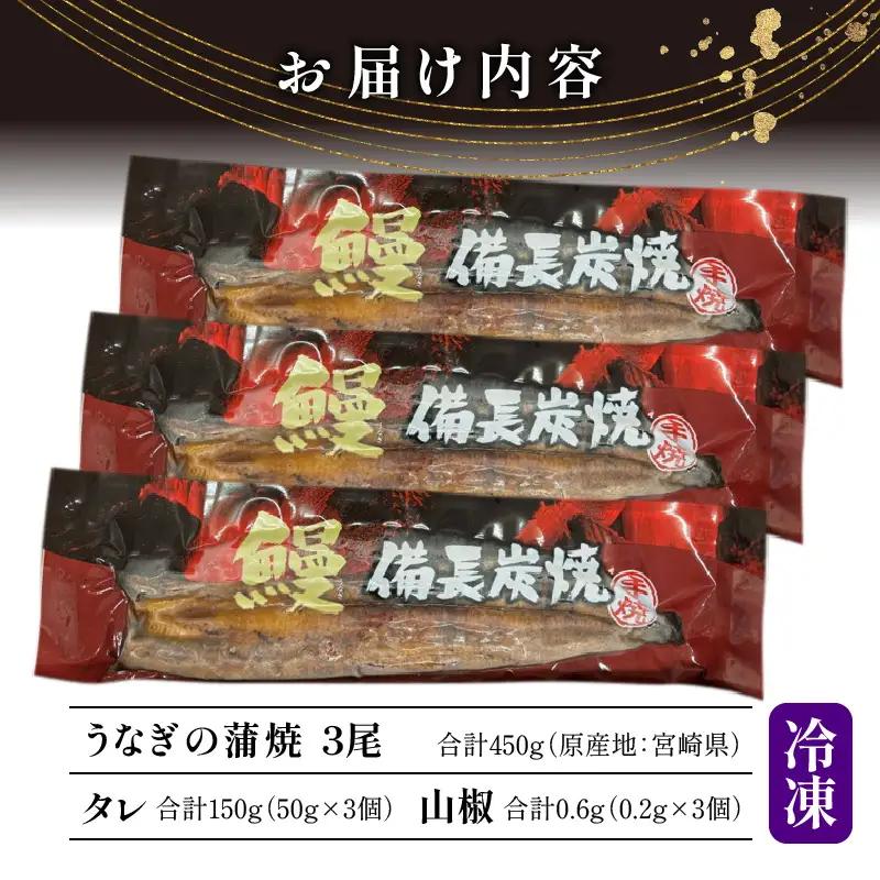 うなぎ 蒲焼 うなぎ[国産 3尾 備長炭手焼き 450g]