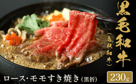 Y276 【和牛セレブ】鳥取和牛  すき焼き用ロース ･ モモ2種  230g(黒折箱入り)
