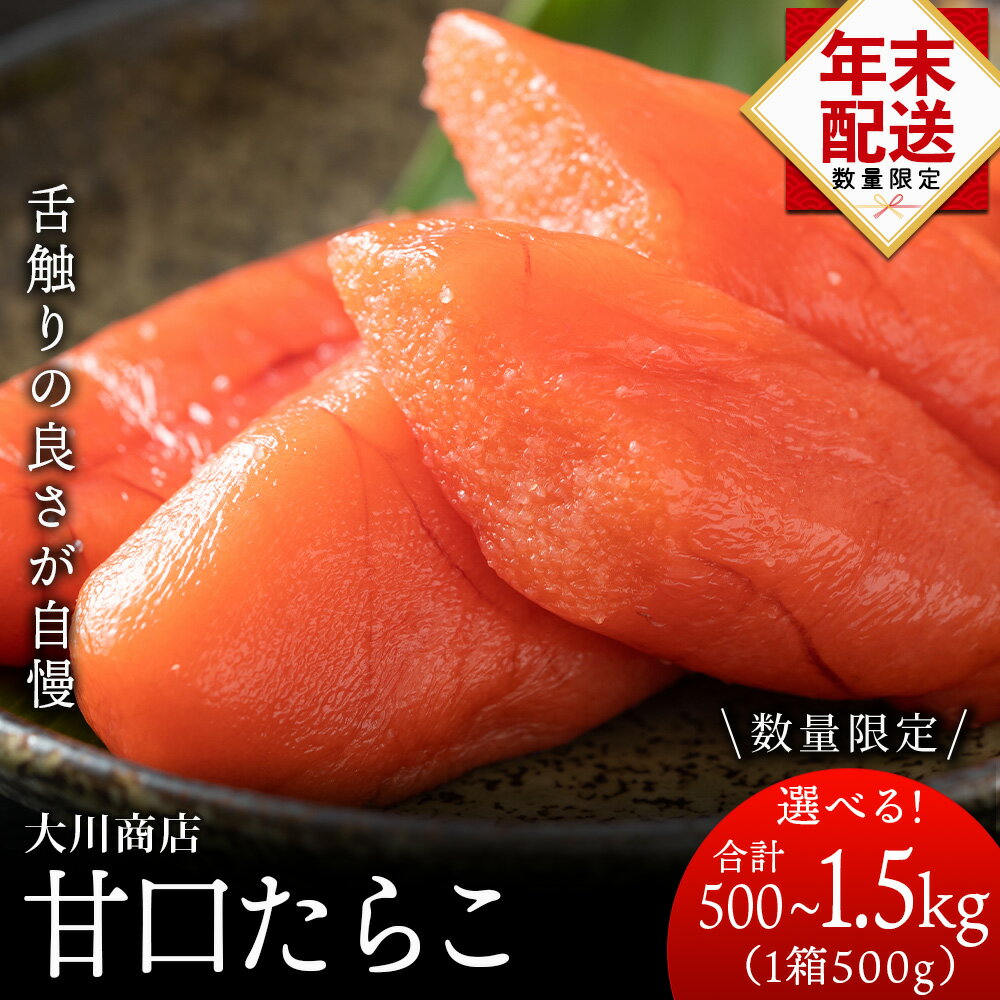 【ふるさと納税】☆12月発送＊先行予約☆ 甘口たらこ 選べる1箱～6箱 1箱500g＜大川商店＞北海道ふるさと納税 積丹町 ふるさと納税 海鮮 北海道 たらこ タラコ 魚卵 海産物 通販 ギフト 贈答品 贈り物