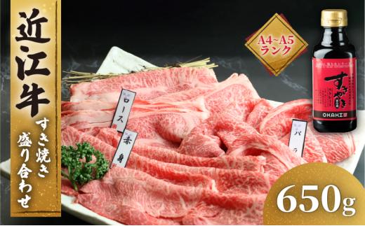 【3月発送】近江牛 すき焼き 盛り合わせ 650g 冷凍 A4 A5 ( 近江牛 モモ バラ 赤身 ロース すきやき タレ 和牛 黒毛和牛 ブランド和牛 近江牛 牛肉 三大和牛  近江牛 贈り物 ギフト 国産 滋賀県 近江牛 竜王町 岡喜 近江牛 霜降り 神戸牛 松阪牛 に並ぶ 日本三大和牛 ふるさと納税 )