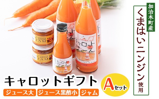 a864 甘さ凝縮！くまはいニンジン・キャロットギフトA(ジュース大3本、ジュース黒酢小1本、ジャム2個)【加治木町農産加工】国産 加治木町産 人参 にんじん ニンジン 人参ジュース 野菜ジュース ジュース 黒酢 くまはい 詰合せ セット 常温 常温保存