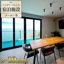 【ふるさと納税】CLIFF VILLA 宿泊施設 クーポン券 （選べる：3万円分/5万円分/7万円分/10万円分）- 宿泊券 旅券 チケット ホテル ヴィラ コテージ ペンション サウナ プール BBQ バーベキュー リフレッシュ 高知県 香南市