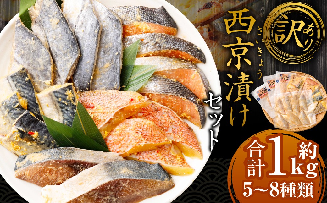 
                  【訳あり】西京漬け（味噌漬け）セット 照り焼き用たまり醤油漬け 合計約1kg 種類おまかせ 西京 漬魚 おまかせ セット 西京味噌 鯖 サバ 赤魚 タイ ブリ 弁当 おかず 冷凍
                