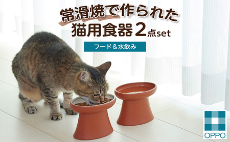 常滑焼 猫用食器 ２点set（フード＆水飲み） ペットフードボウル 猫 キャットフード 餌入れ 餌皿 エサ入れ お皿 器 陶器 食器 水飲み おしゃれ 和風 プレゼント ペット用品 食べやすい 清潔 OPPO 猫用飼育グッズ こぼれにくい 倒れにくい 清潔 お手入れ簡単