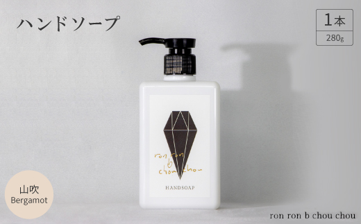 ハンドソープ　280g×1本 山吹Bergamot【1491845】