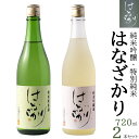 【ふるさと納税】 日本酒 酒 純米酒 お酒 特別 吟醸 はなざかり 720ml 2本 セット y53-79 送料無料