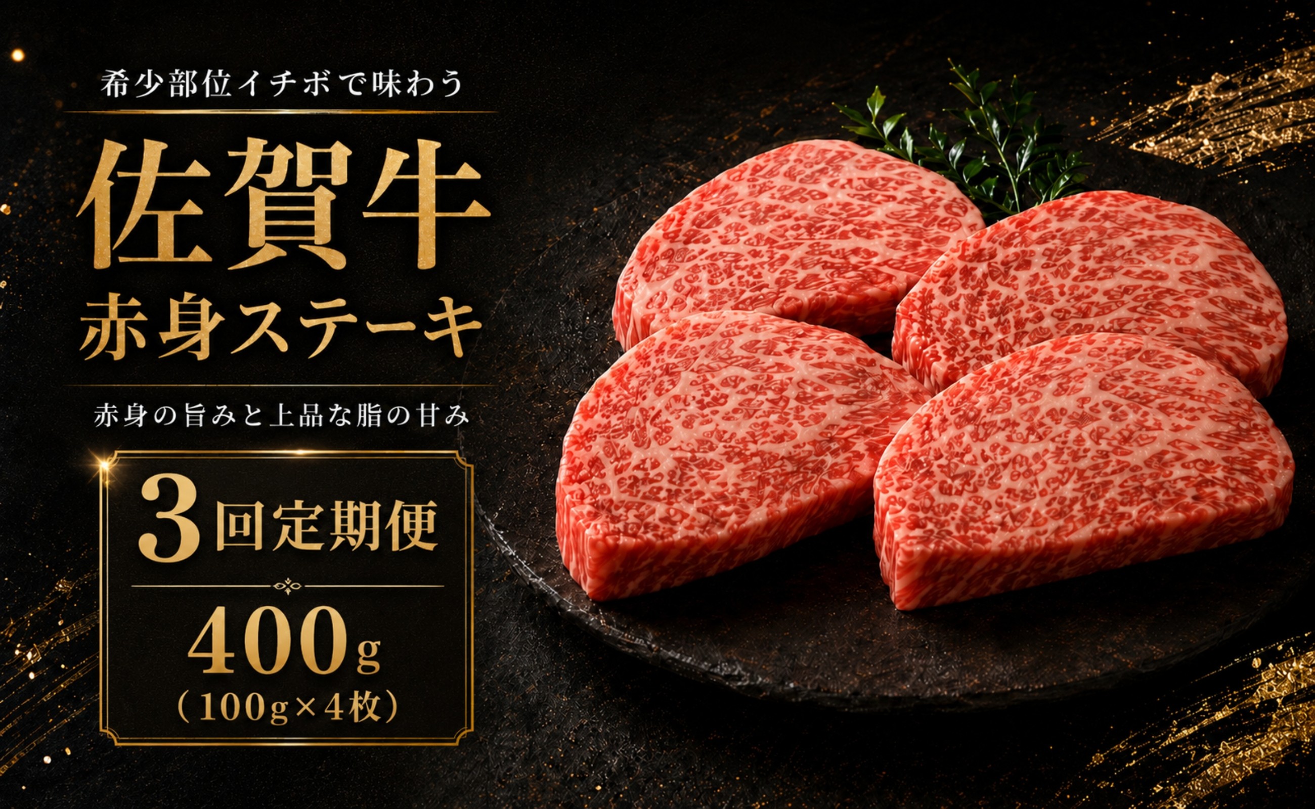 
                  【定期便】佐賀牛 赤身 イチボ ステーキ 400g 3回定期便 牛肉 和牛 希少部位
                