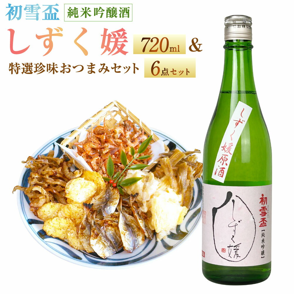 【ふるさと納税】初雪盃 しずく媛 純米吟醸酒 720ml おつまみ セット （特選珍味詰合せ｢玉手箱｣） 日本酒 純米 吟醸酒 酒 お酒 おつまみ えいひれ あなご 小あじ 海老 ほたて 辛子はぜ 愛媛県 送料無料 (416)【えひめの町（超）推し！】