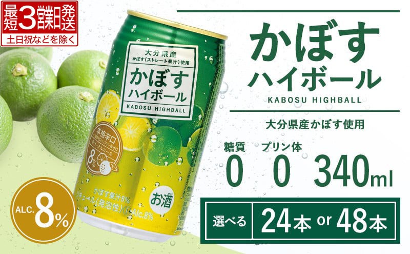 
                  【ハイボール / 最短3営業日発送 / 選べる本数】かぼすハイボール340ml 缶 24本~48本 (アルコール8% 本格辛口) | ハイボール カボスハイボール はいぼーる かぼすハイぼーる かぼすフレーバー カボス かぼす カボス酒 かぼすサワー かぼす炭酸割り かぼすギフト かぼす贈り物 かぼす家飲み カボス宅飲み 大分県産 人気 大好評 豊後高田市
                