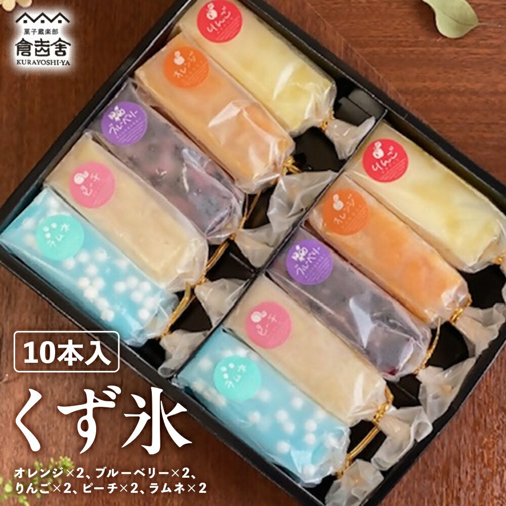 【ふるさと納税】くず氷 10本入 葛餅 くず餅 和菓子 アイス スイーツ 人気 フルーツ ギフト セット 詰め合わせ 冷凍 鳥取県 倉吉市