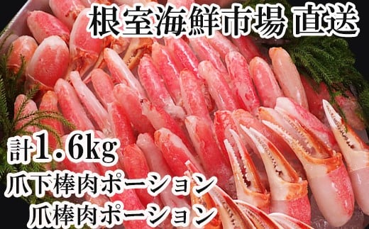 C-28032 【12月13日決済分まで年内配送】根室海鮮市場＜直送＞本ズワイガニ(爪棒肉ポーション・爪下棒肉ポーション)2kgセット