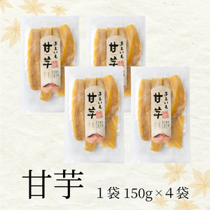 富士山麓の紅はるか やわらか干し芋 150g 4袋セット 天然製法 無添加 定番 和スイーツ 富士山の湧き水で育った ほしいも お菓子 和菓子 さつまいも さつま芋 食品 国産 しっとり 甘い 干し芋