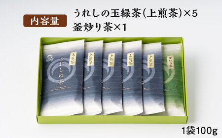 【うれしの茶を飲み比べ！】うれしの茶 2種飲み比べセット 計6袋 （玉緑茶 上煎茶・釜炒り茶） / 佐賀県 / 嬉野茶商工業協同組合 [41AIAW002]
