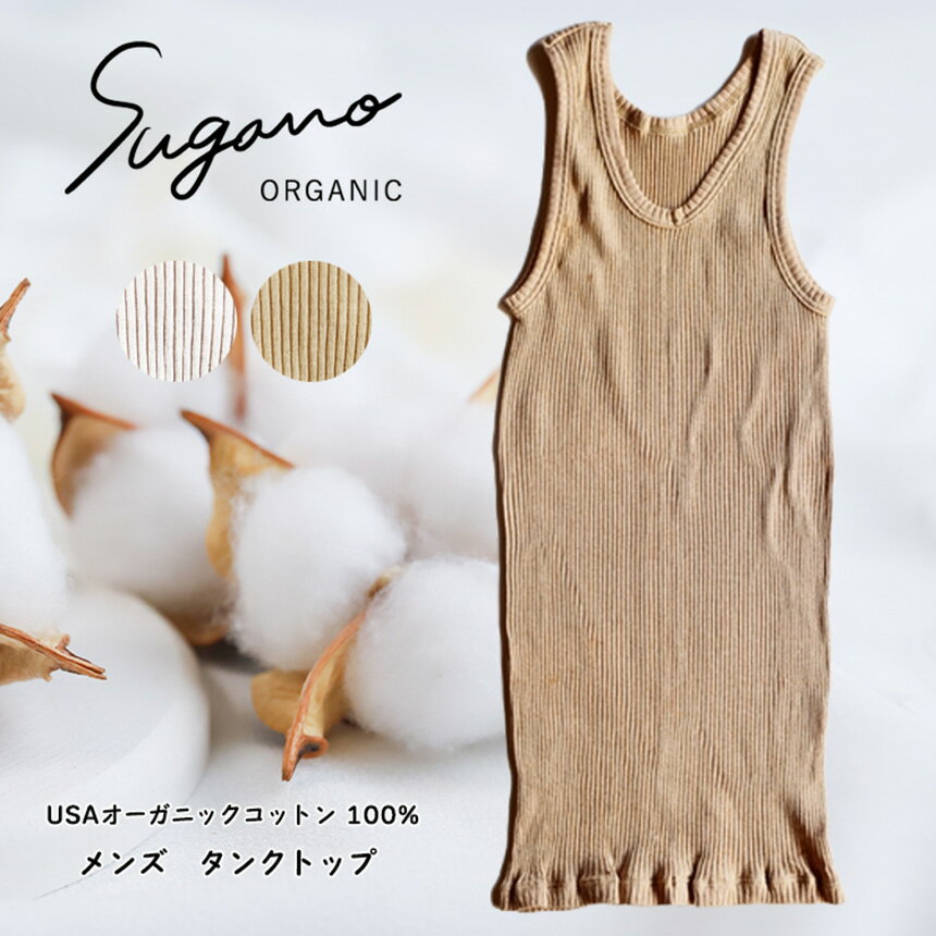 【ふるさと納税】 メンズ コットン タンクトップ SuganoORGANIC メンズタンクトップ フリーサイズ 綿 USA オーガニック コットン 100% | ORGANIC タンクトップ サイズフリー 通気性 保湿 オールシーズン 天然 自然 着心地 安心 スガノ工房 奈良県 御杖村 みつえむら