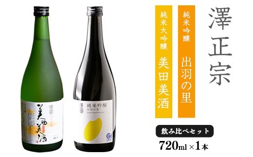 純米大吟醸 美田美酒 純米吟醸 出羽の里 720ml×2本 受賞酒 飲み比べ セット 酒 日本酒 地酒 山形　0170-E-FR001