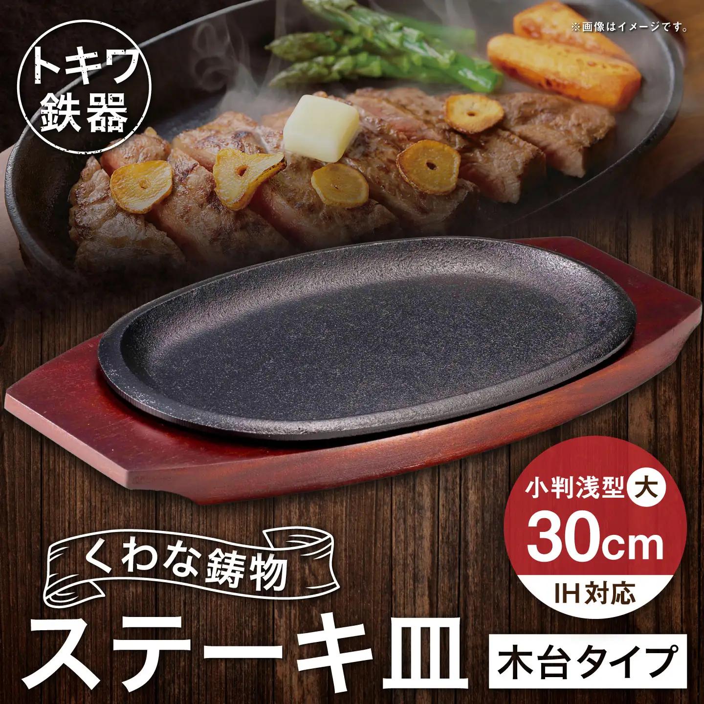 トキワ鉄器 ステーキ皿 （ 木台タイプ ） IH対応 小判 （ 浅型 ） 大 30cm 316 くわな鋳物 職人 蓄熱性 保温力 浅型 お皿 皿 食器 オシャレ 日常使い 重厚感 伝統 匠の技 鉄板 食卓 プレート 家庭用