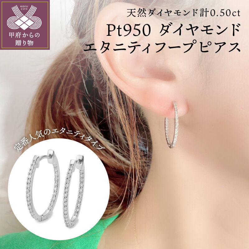 【ふるさと納税】＜ 甲府ジュエリー ＞ ピアス ダイヤモンド ジュエリー アクセサリー レディース おしゃれ 両耳用 Pt950 プラチナ エタニティ フープ 計0.50ct ギフト プレゼント 鑑別カード付 保証書付 k106-030