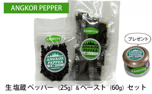 
アンコール ペッパー 生 塩蔵 （25g）＆ ペースト （60g） セット ★ プレゼント 付き★ 胡椒 スパイス 調味料 カンポット産
