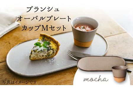 【美濃焼】ブランシュ オーバルプレート・カップMセット（mocha）【JYUZAN-寿山-】食器 プレート 皿 大皿 楕円皿 ワンプレート メインディッシュ コップ カップ 湯呑み ゆのみ ユノミ セット おしゃれ シンプル 送料無料    [MCN014]