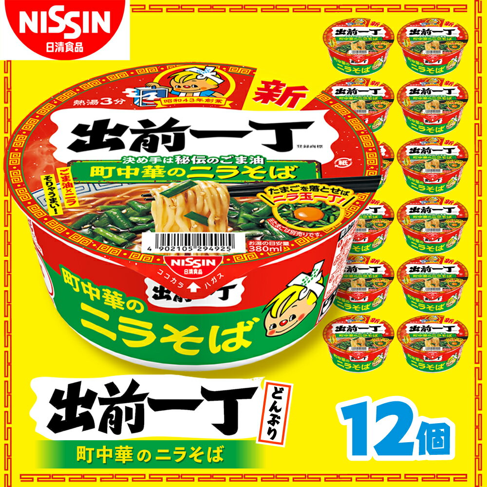 【ふるさと納税】出前一丁どんぶり（1ケース12食入）/ カップラーメン カップ麺 ラーメン 中華麺 備蓄 防災 災害 保存食 非常食 箱買い / 栗東市 / 日清食品株式会社[BIBI010]