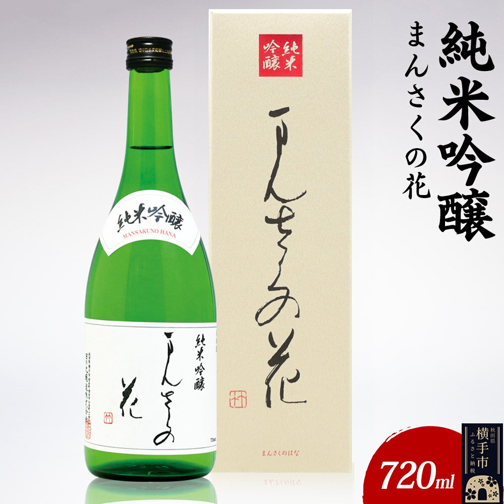 【ふるさと納税】日本酒 純米吟醸 まんさくの花 720ml×1本