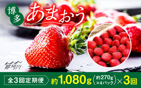 【全3回定期便】農家直送 朝どり新鮮いちご 博多あまおう 約270g×4パック＜株式会社H&Futures＞ 那珂川市 定期便 フルーツ定期便 いちご定期便 いちご フルーツ くだもの 果物 あまおう 九州産 苺 国産 39000 39000円 [GDS006]39000 39000円