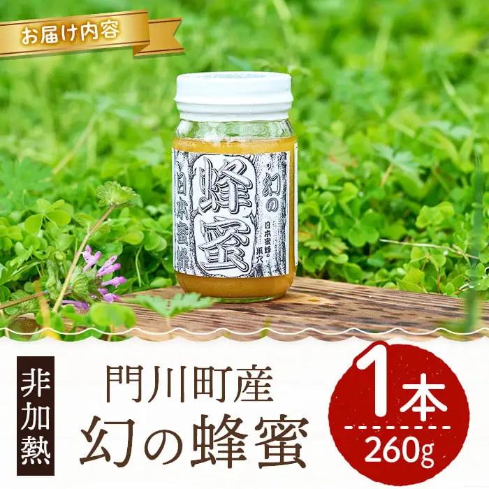 ＜数量限定＞幻の蜂蜜（1本・260g） ハチミツ  国産  非加熱  【YH-1】【安田蜂蜜】