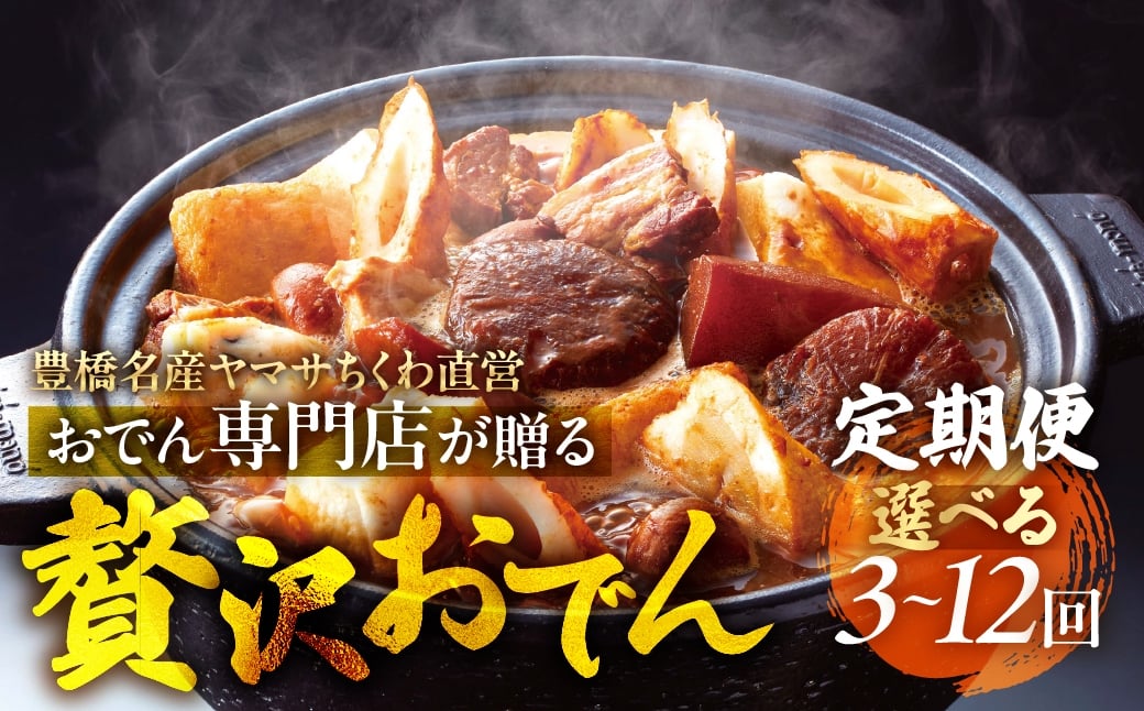 
                  季節のおでん鍋定期便 選べる 3回～12回 おでん専門店 「でんでん」おでん 鍋 2人前 3人前 鍋セット 定期便 3ヶ月 6ヶ月 12ヶ月 お鍋 おまかせ 季節限定 だし 出汁 ちくわ ヤマサちくわ 老舗 おススメ 特産品 名産品 惣菜 おかず 冷蔵 簡単調理 愛知県 豊橋市
                