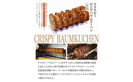 北海道 富良野市 クリスピー ロング バウムクーヘン 25cm スイーツ デザート 道産 ケーキ【Haus Von Frau Kurosawa】(お菓子 スイーツ デザート お祝い おやつ 贈り物 ギ