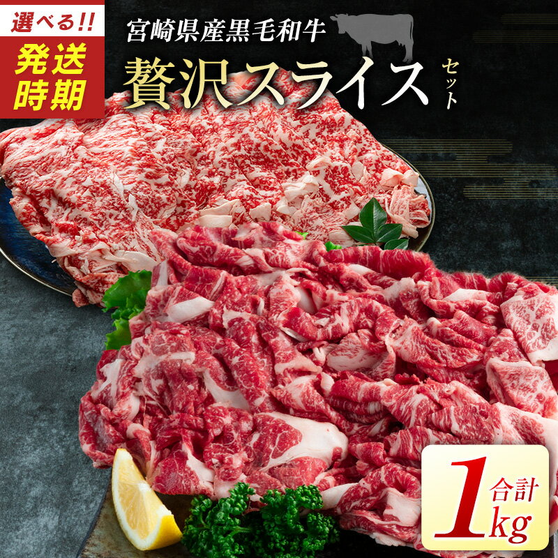 【ふるさと納税】宮崎県産黒毛和牛＜新富育ちGyuGyu・贅沢スライスセット（500g×2P）＞合計1kg 肉 牛肉 宮崎県産