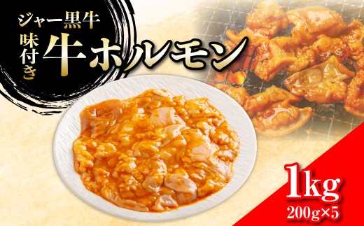ジャー黒牛　味付き牛ホルモン 1kg 【 ふるさと納税 人気 おすすめ ランキング 北海道ブランド牛 牛 牛肉 和牛 ジャー黒 味付き牛ホルモン 北海道 七飯町 送料無料 】 NAN023
