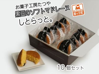 マドレーヌ 黒豆ソフト しとらっと お菓子工房たつや マドレーヌ【10個】
