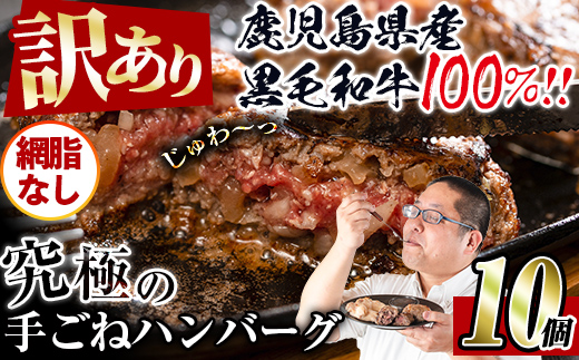 i579 ＜訳あり＞(網脂なし)鹿児島県産！黒毛和牛の究極の手ごねハンバーグ(100g×10個) 訳あり ハンバーグ 牛肉 黒毛和牛 100％ 国産 冷凍配送 おかず小分け 手ごねハンバーグ 安心安全 簡単調理  10個 網脂なし 【スーパーよしだ】