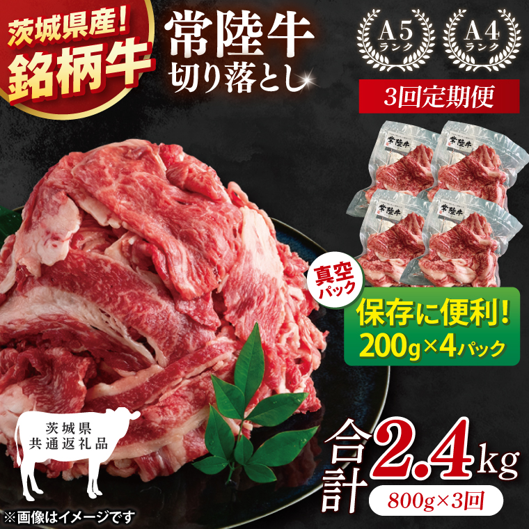 【茨城県共通返礼品】【3ヶ月定期便】【茨城県共通返礼品】個包装で便利！常陸牛切り落とし 800g（200g×4）【黒毛和牛 国産 銘柄牛 牛肉 肉 個包装 真空パック 小分け 冷凍 茨城県産】(81-43)