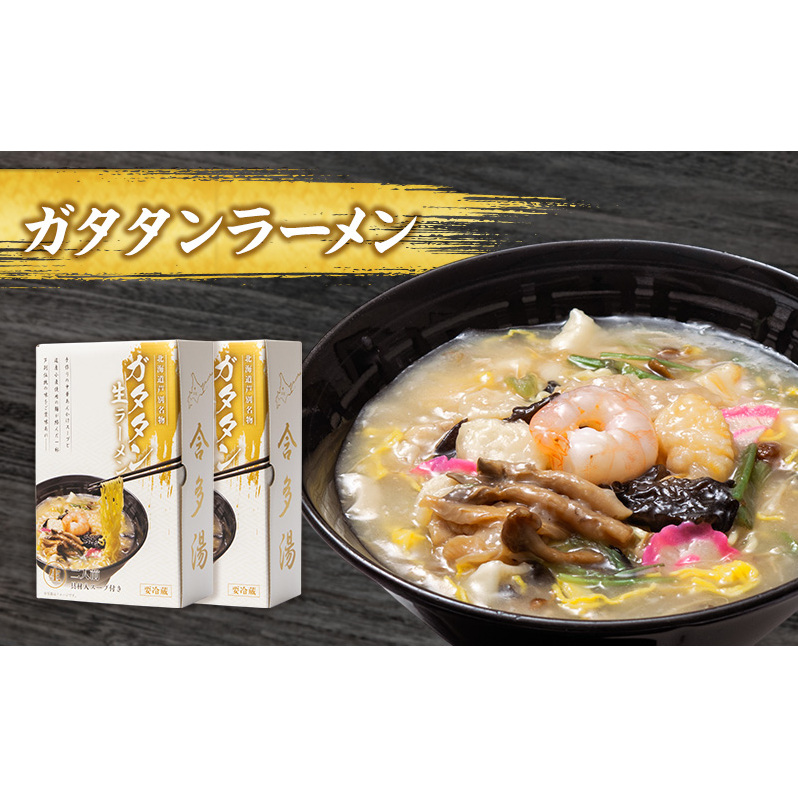 芦別名物！ガタタンラーメン 2箱セット（1箱2食入り×2箱）半生麺 スープ付き  北海道 芦別 スープ小袋 ギフト ラーメン 生めん 中華そば ストレート ラーメンセット 詰め合わせ ご当地_イメージ