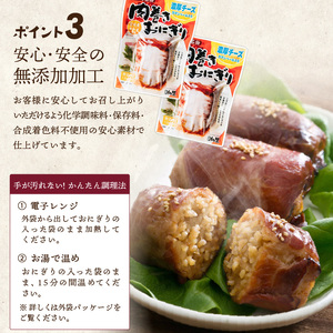 ＜2週間以内発送！＞ 肉巻き おにぎり 濃厚 チーズ (計3.6kg・120g×30パック) 豚肉 カマンベール お弁当 レンジアップ 小分け 湯煎 個包装 おつまみ レトルト 常温 保存 ご当地 簡