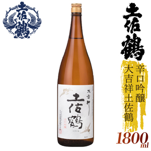 【日本酒】【スッキリとした辛口】辛口吟醸 大吉祥土佐鶴 1800ml 日本酒 清酒 日本酒 清酒 TS0063