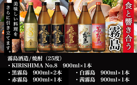 【霧島酒造】KIRISHIMA No.8・霧島「黒･赤･白･茜 」(25度)900ml 計6本セット ≪みやこんじょ特急便≫_22-0701_(都城市) 五合 25度 霧島酒造 白霧島 黒霧島 赤霧島