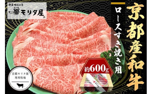 
京都産和牛ロース　すき焼き用　約600ｇ　【京都モリタ屋専用牧場】
