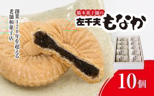 創業120年を超える老舗和菓子店 橋本菓子舗の左千夫最中 10個 【最中 もなか モナカ あんこ 和菓子 名菓 贈り物 お取り寄せ お歳暮 お中元 老舗 スイーツ おやつ 千葉県 山武市 送料無料】 SMCP001