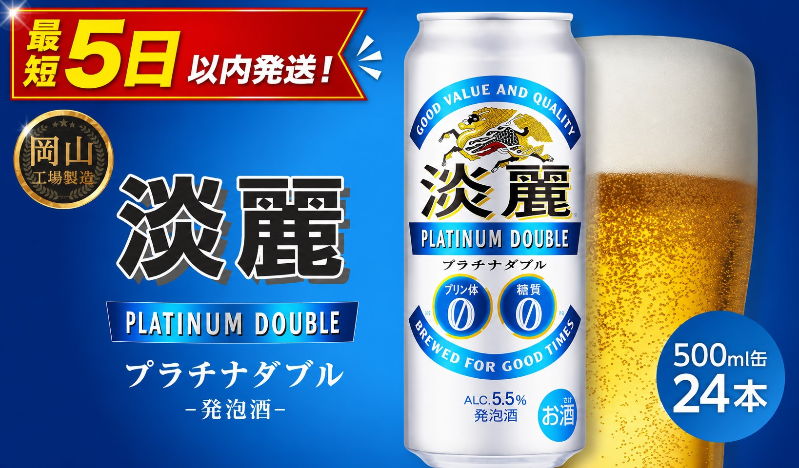 キリン淡麗プラチナダブル発泡酒500ml 缶 × 24本＜岡山市工場産＞ お酒 晩酌 飲み会 宅飲み 家飲み 宴会 ケース ギフト