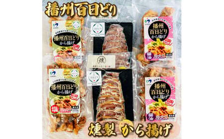 播州百日どり燻製・から揚げセット[761]
