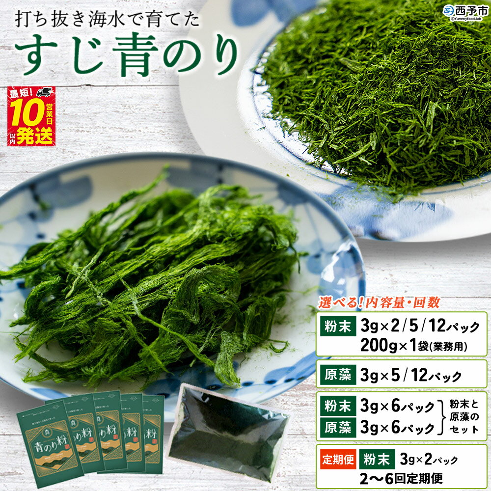【ふるさと納税】＜打ち抜き海水で育てた「すじ青のり」選べる (粉末／原藻／2種セット) 配送回数：1～6回＞ 甲殻類アレルギーフリー 色づけ 香りづけ お好み焼き たこ焼き 焼きそば 天ぷら おはぎ ピザ 佐藤真珠 愛媛県 西予市【常温】『最短10営業日以内に順次発送予定』